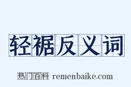 轻裾反义词是什么意思的图片